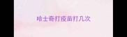 哈士奇打疫苗打几次