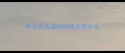 哈士奇洗澡的时候在想什么