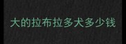 大的拉布拉多犬多少钱