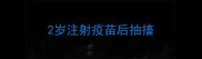 2岁注射疫苗后抽搐