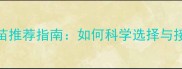 宠物医院疫苗推荐指南如何科学选择与接种注意事项