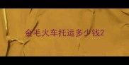金毛火车托运多少钱