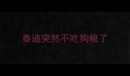 泰迪突然不吃狗粮了