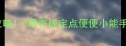 泰迪幼犬如厕训练全攻略3周养成定点便便小能手附错误行为纠正指南