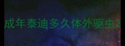 成年泰迪多久体外驱虫