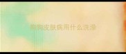 狗狗皮肤病用什么洗澡