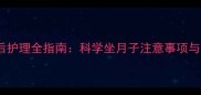泰迪犬产后护理全指南科学坐月子注意事项与养护技巧