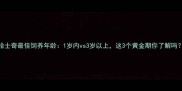 哈士奇最佳饲养年龄1岁内vs3岁以上这3个黄金期你了解吗