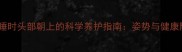 猫咪仰睡时头部朝上的科学养护指南姿势与健康隐患全