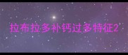 拉布拉多补钙过多特征