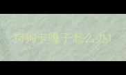 狗狗卡嗓子怎么办