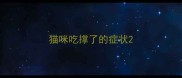 猫咪吃撑了的症状