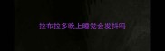 拉布拉多晚上睡觉会发抖吗