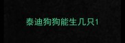 泰迪狗狗能生几只