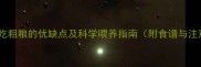 拉布拉多吃粗粮的优缺点及科学喂养指南附食谱与注意事项