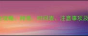 2岁狗狗疫苗全攻略种类时间表注意事项及常见问题解答