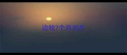 边牧7个月30斤
