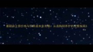 最新哈士奇价格与饲养成本全攻略从选购到养护的完整指南