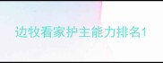 边牧看家护主能力排名