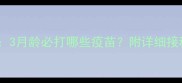 边牧幼犬疫苗全攻略3月龄必打哪些疫苗附详细接种时间表和注意事项
