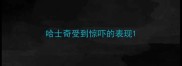 哈士奇受到惊吓的表现