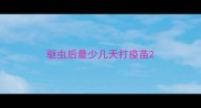 驱虫后最少几天打疫苗