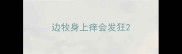 边牧身上痒会发狂