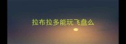 拉布拉多能玩飞盘么