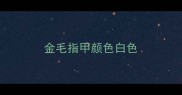 金毛指甲颜色白色