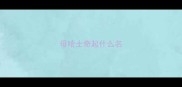 母哈士奇起什么名