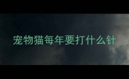 宠物猫每年要打什么针