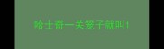 哈士奇一关笼子就叫