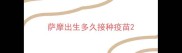 萨摩出生多久接种疫苗