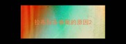 拉布拉多卷尾的原因