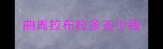 曲周拉布拉多多少钱