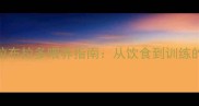 5个半月拉布拉多喂养指南从饮食到训练的全方位