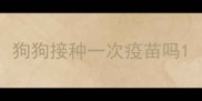 狗狗接种一次疫苗吗