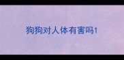 狗狗对人体有害吗