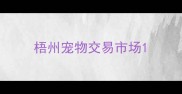 梧州宠物交易市场