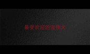 最受欢迎的宠物犬