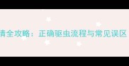 泰迪犬使用肠虫清全攻略正确驱虫流程与常见误区附用药指南