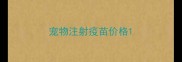 宠物注射疫苗价格