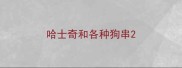 哈士奇和各种狗串
