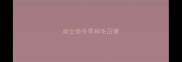 哈士奇冬季掉毛厉害