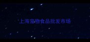 上海宠物食品批发市场