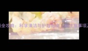 2月龄幼犬洗澡全攻略科学清洁与护理指南附注意事项及操作步骤