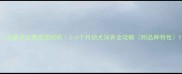 恶霸犬出售最佳时机3-6个月幼犬饲养全攻略附品种特性