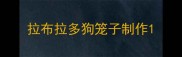 拉布拉多狗笼子制作