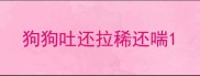 狗狗吐还拉稀还喘