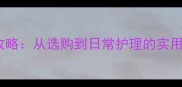 金毛犬纯白毛发养护全攻略从选购到日常护理的实用技巧附超全清洁指南